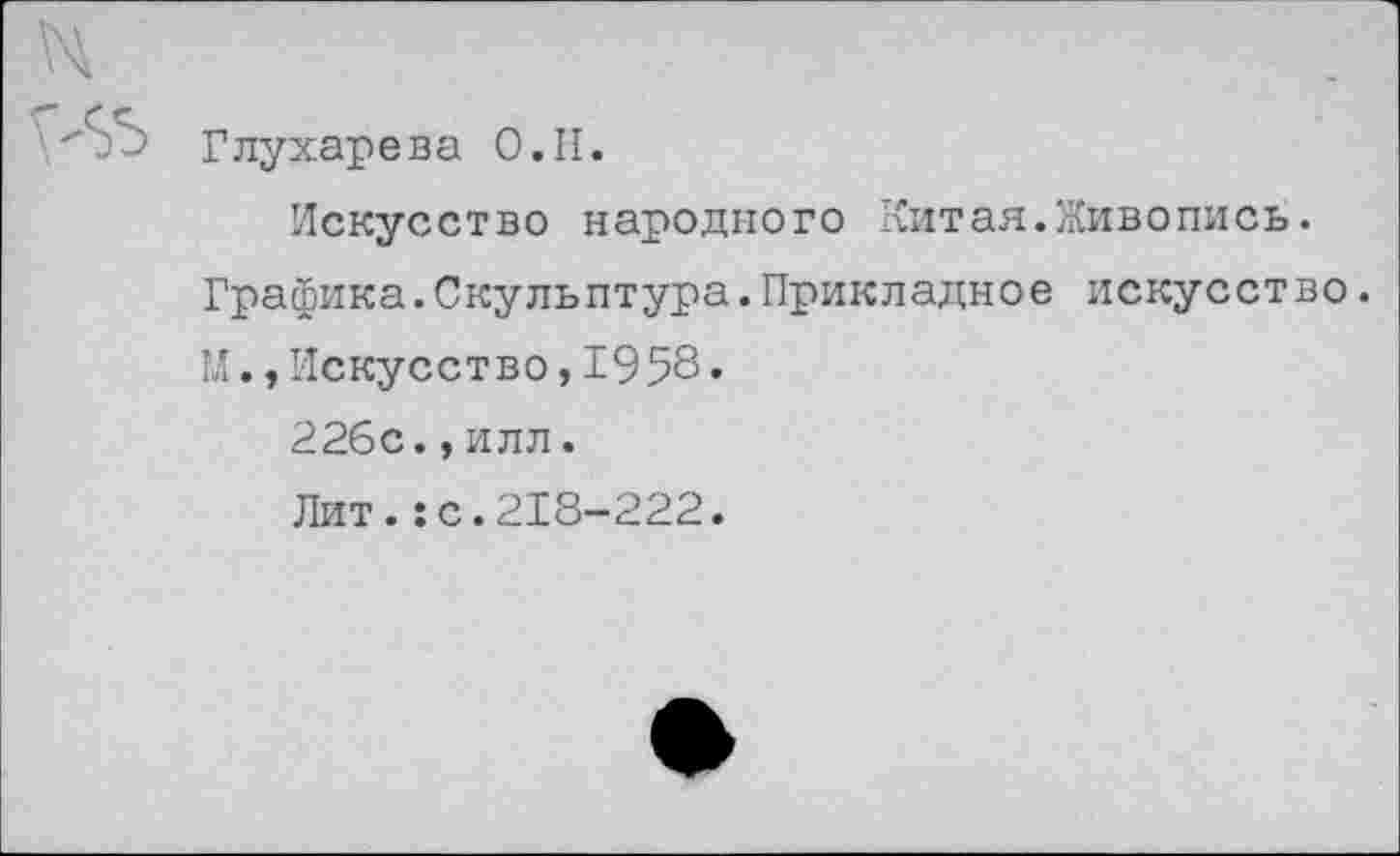 ﻿Глухарева О.II.
Искусство народного Китая.Живопись.
Графика.Скульптура.Прикладное искусство.
М.,Искусство,1958.
226с., илл.
Лит.:с.218-222.